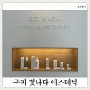 피부빛나다 | 구미옥계피부관리 추천｜빛나다에스테틱 알테온 리프팅으로 탄력 되찾은 후기