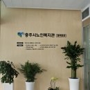 충주시노인복지관 동부분관 이미지