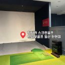 브라보골프탄현그늘점 | 최저가 스크린골프 18홀 7900원 브라보골프 일산 탄현점 후기