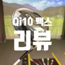 테일러메이드 Qi10 맥스 신형 드라이버 리뷰