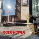 서울 강남구 논현동 CGV극장 주차장, 빌라 주차장*주차차단기 주차관제 시스템, 리모컨, 자동다운 루프 시공, 자동출차 루프 시공 이미지