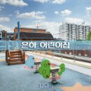 은하어린이집 놀이터 이미지
