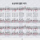 새찬송가 318장_순교자의 흘린 피가＜소명과 충성＞ 이미지