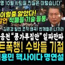 적폐들 화들짝! 김은경 발언 알고보니.. 그새를 못참고 김은경 물고 늘어진 이상민 조응천 망언 "콩가루 집안" 일파만파 (정청래 엄청난 이미지