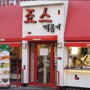 죠스떡볶이 이미지