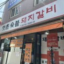 상경숯불갈비 이미지