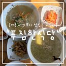 푸짐한맛집 모녀식당 | &#34;제주&#34; 서귀포시 성산읍맛집 푸짐한식당 = 제주도보말칼국수 보말죽 후기