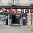정코다리성주점