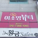 이소영미용실 - 서구 | 이소영미용실