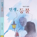 민문자 수필집 [인생의 등불] 이미지