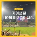 광주119 | 광주 기아챔피언스필드 3루 K8 119블록 27열 시야 후기⚾️ 응원석 분위기 최고!