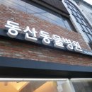동산동물병원 이미지
