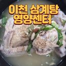 이천삼계탕 | [이천 맛집] 국물이 끝내주는 "이천삼계탕 영양센터" 솔직후기