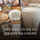 강남면옥 - 광명시 범안로 868 | 이케아 광명점 근처 맛집 추천! 강남면옥 함흥냉면 내돈내산 후기