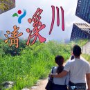 정담의전 | 서울가볼만한곳, 청계천- 맑은 개울이자 빨래터였던 하천