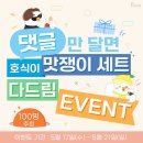 [당첨자 발표] 맛쟁이 EVENT 당첨자 발표