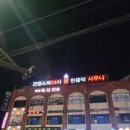 신풍24시불한증막사우나 이미지