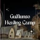 태백구문소힐링캠프 이미지