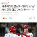 '해즐베이커 결승포+하준영 첫 승' KIA, 한화 잡고 2연승 이미지