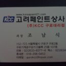 KCC페인트고려상사