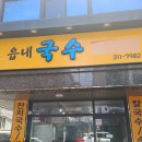 읍내3로 | 칠곡 동천동 맛집 읍내국수 — 비빔국수 미쳤다. 회사 근처 단골의 찐 후기 (내돈내산)