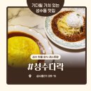 다락 | [성수다락] 성수 맛집 성수다락 웨이팅 및 후기