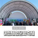 안흥초등학교 | 이천 아이랑 갈만한 곳 제 11회 이천문화체험축제 이천예스파크 8살 체험 부스 놀거리 먹거리 후기