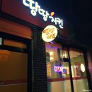 바른치킨괘법점 | [부산/사상맛집] 괘법동맛집 '땅땅치킨'에서 허브순살치킨 처음 먹어본 내돈내산후기