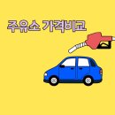 직영주유소 | 주유소 가격비교!!저렴한 주유소 찾는 방법과 기름값 아끼는 꿀팁