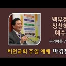 [20240804]백부장을 칭찬하신 예수님/ 누가복음 7:1-10 이미지