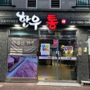 진품한우 | 명지 소고기 맛집 강서구 한우 두뿔 최고의 가성비 갑 한우통 다녀온 후기 단체모임으로 놀이방있는 고기집