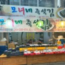 모녀네즉석김