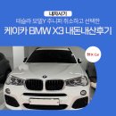 부산케이(K)디젤 | 테슬라 모델Y 취소하고 선택한 케이카 BMW X3 내돈내산 후기 / K카, kcar