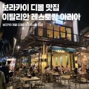 아리아레스토랑 이미지
