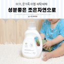 조은이엠 | 액체 유아 아기세탁세제 추천 EM 이엠세탁세제