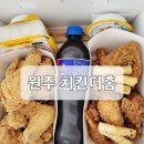 치킨더홈원주반곡