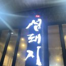 섬돼지 (협찬도 아니고, 홍보도 아니고 삼겹살 구울 때마다 잊혀지지 않아 해가 바뀐 후 써보는 뒤늦은...
