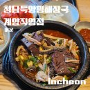 청담특양평해장국계양직영점 | [인천 / 계양] 계산동 해장국 맛집 청담특양평해장국 계양직영점