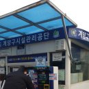 무인30 | 계양구 공영 주차장 무인주차장으로 바뀌다.