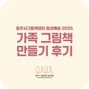 그림책과 재미있는 만들기 | 2025 가족 그림책과 만들기 후기
