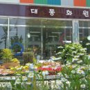 대동화원 이미지