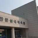 관문체육공원 다목적구장 이미지