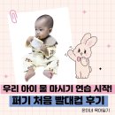 아기성공연구소 | 아기 빨대컵 연습 성공 후기 이유식 1등 키즈마일 퍼기 처음 빨대컵