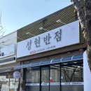 씨유 문덕강변점 | 포항 문덕 찹쌀탕수육 찐 맛집, 성현반점