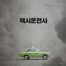 택시운전사 네이버블로그
