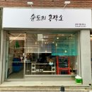 순도리공작소