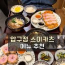 스미카츠 - 강남구 선릉로157길 23-3 | 압구정 스미카츠 후기 | 숯불 훈연 돈카츠 찐맛집 인정