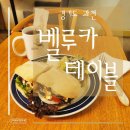 벨루카테이블 | 과천 벨루카테이블 - 이 구역에서 제일 맛있는 치아바타로 샌드위치를
