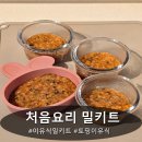 쉽게 따라하는 남성들의 즐거운 요리 | 육아가 쉬워지는 이유식 밀키트 처음요리 구매 후기