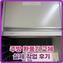 만수광명아파트 | 주방 환풍기 교체 주기는? 화성 능동 아파트 작업 후기